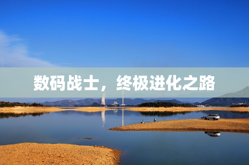 数码战士，终极进化之路