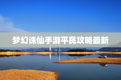梦幻诛仙手游平民攻略最新 梦幻诛仙手游平民攻略最新