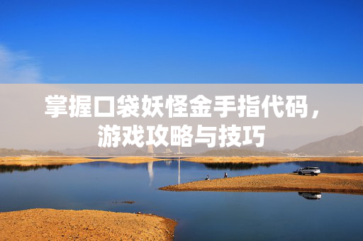 掌握口袋妖怪金手指代码，游戏攻略与技巧