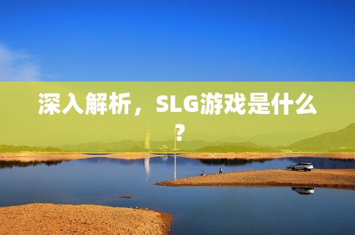 深入解析，SLG游戏是什么？