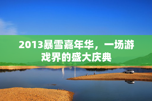 2013暴雪嘉年华，一场游戏界的盛大庆典