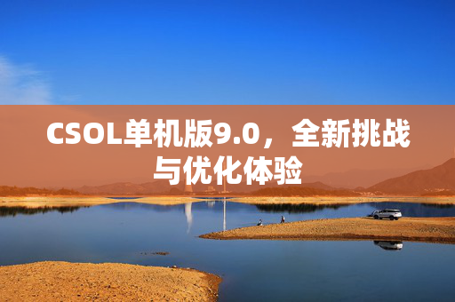 CSOL单机版9.0，全新挑战与优化体验