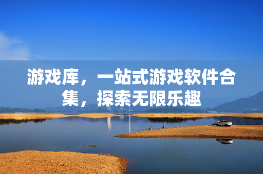 游戏库，一站式游戏软件合集，探索无限乐趣