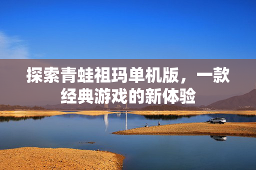 探索青蛙祖玛单机版，一款经典游戏的新体验