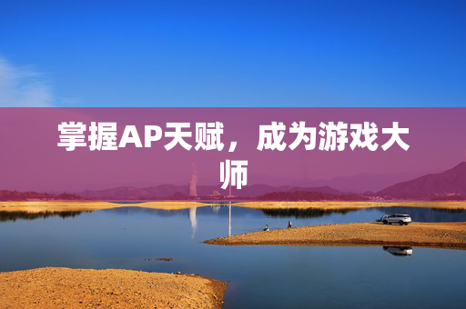 掌握AP天赋，成为游戏大师