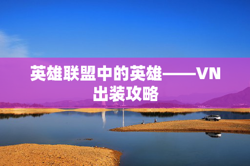 英雄联盟中的英雄——VN出装攻略