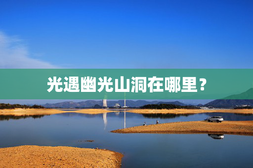 光遇幽光山洞在哪里？