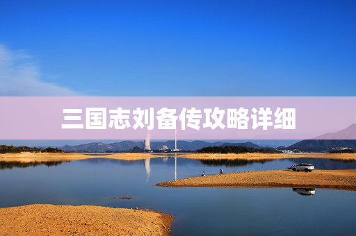 三国志刘备传攻略详细