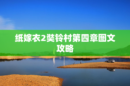 纸嫁衣2奘铃村第四章图文攻略
