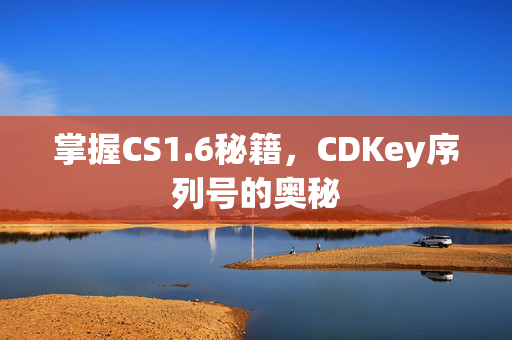 掌握CS1.6秘籍，CDKey序列号的奥秘