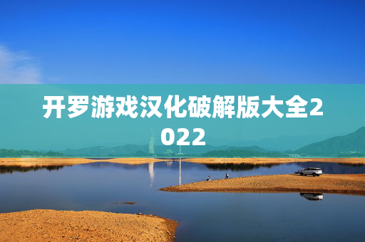 开罗游戏汉化破解版大全2022