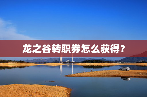 龙之谷转职券怎么获得？