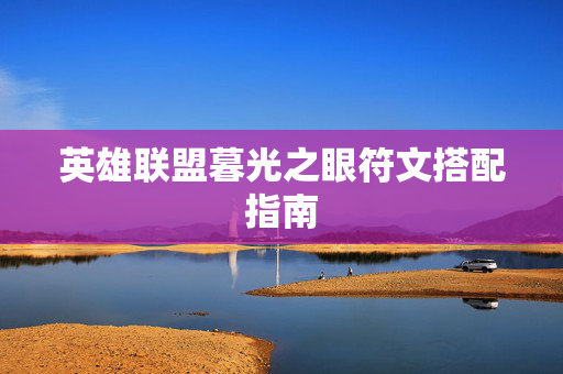 英雄联盟暮光之眼符文搭配指南