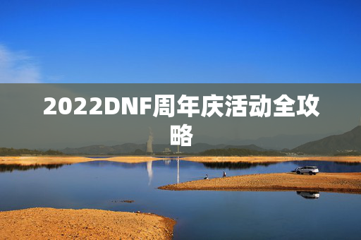 2022DNF周年庆活动全攻略