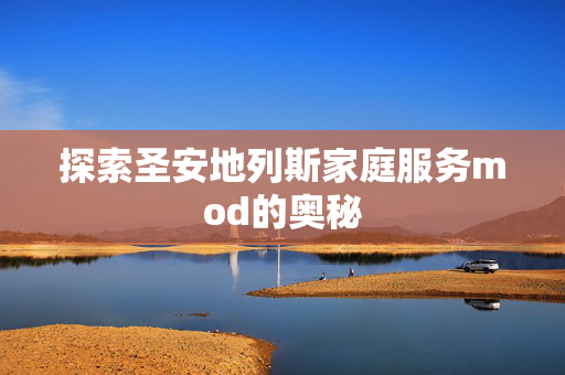 探索圣安地列斯家庭服务mod的奥秘