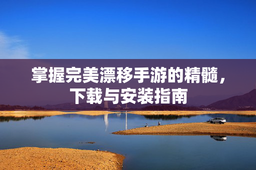 掌握完美漂移手游的精髓，下载与安装指南