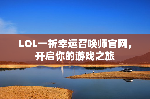 LOL一折幸运召唤师官网，开启你的游戏之旅