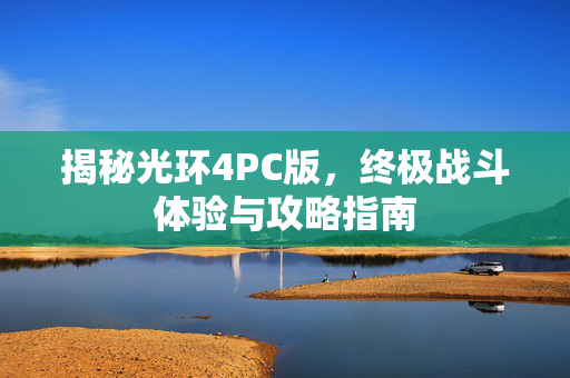 揭秘光环4PC版，终极战斗体验与攻略指南