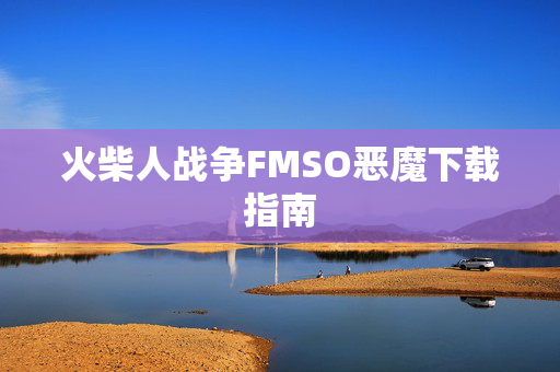 火柴人战争FMSO恶魔下载指南