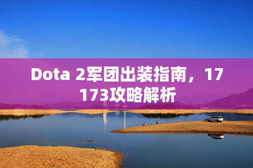 Dota 2军团出装指南，17173攻略解析