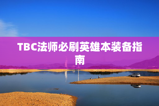 TBC法师必刷英雄本装备指南