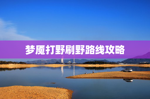 梦魇打野刷野路线攻略