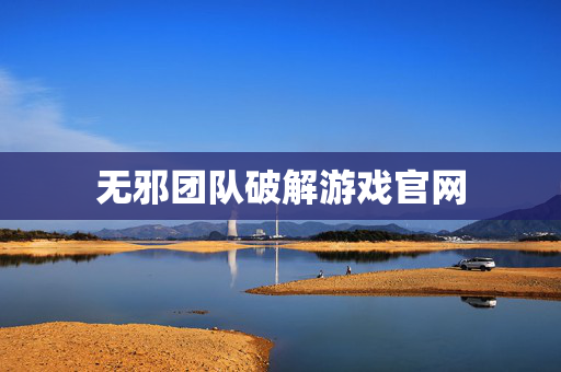 无邪团队破解游戏官网