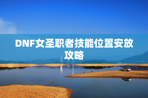 DNF女圣职者技能位置安放攻略