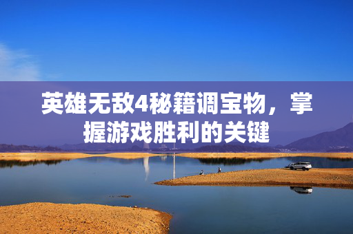 英雄无敌4秘籍调宝物，掌握游戏胜利的关键