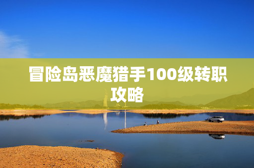 冒险岛恶魔猎手100级转职攻略