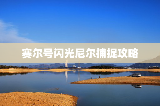 赛尔号闪光尼尔捕捉攻略
