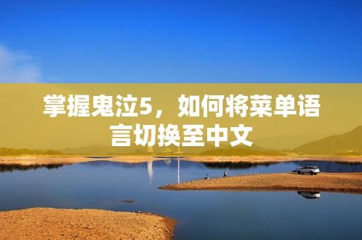 掌握鬼泣5，如何将菜单语言切换至中文