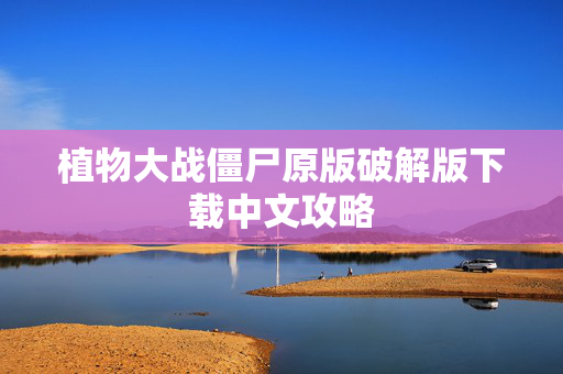 植物大战僵尸原版破解版下载中文攻略