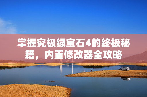 掌握究极绿宝石4的终极秘籍，内置修改器全攻略
