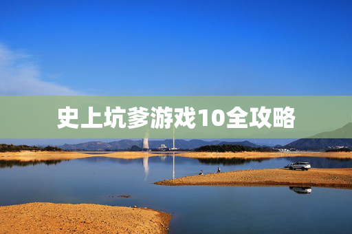 史上坑爹游戏10全攻略