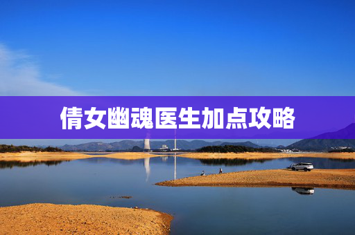 倩女幽魂医生加点攻略