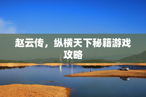 赵云传，纵横天下秘籍游戏攻略