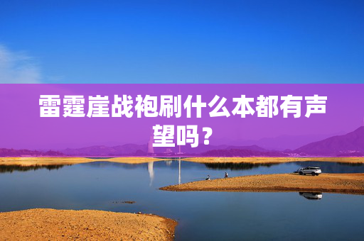 雷霆崖战袍刷什么本都有声望吗？