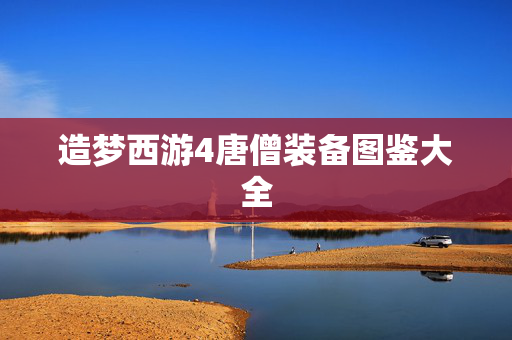 造梦西游4唐僧装备图鉴大全