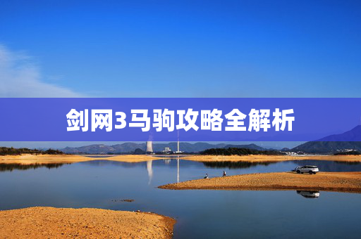 剑网3马驹攻略全解析