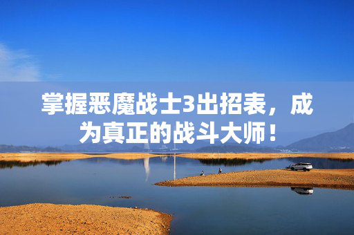掌握恶魔战士3出招表，成为真正的战斗大师！