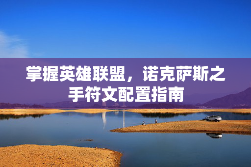 掌握英雄联盟，诺克萨斯之手符文配置指南
