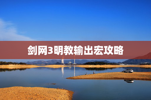 剑网3明教输出宏攻略