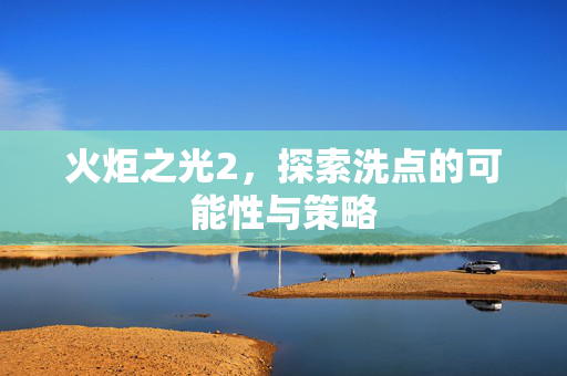 火炬之光2，探索洗点的可能性与策略