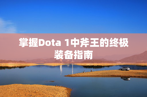掌握Dota 1中斧王的终极装备指南