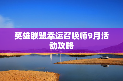 英雄联盟幸运召唤师9月活动攻略