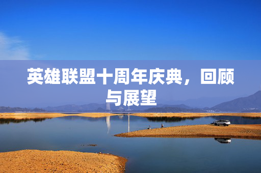 英雄联盟十周年庆典，回顾与展望