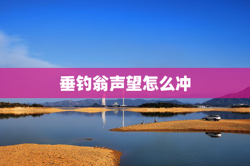 垂钓翁声望怎么冲