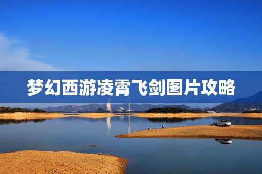 梦幻西游凌霄飞剑图片攻略