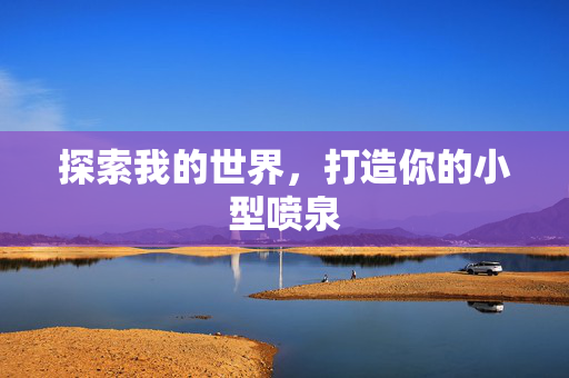 探索我的世界，打造你的小型喷泉